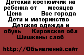 Детский костюмчик на ребенка от 2-6 месяцев  › Цена ­ 230 - Все города Дети и материнство » Детская одежда и обувь   . Кировская обл.,Шишканы слоб.